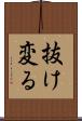 抜け変る Scroll