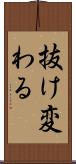 抜け変わる Scroll