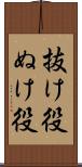 抜け役 Scroll