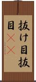 抜け目 Scroll