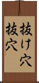 抜け穴 Scroll