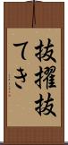 抜擢 Scroll