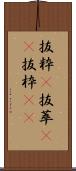 抜粋(P) Scroll