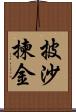 披沙揀金 Scroll