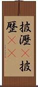披瀝(P) Scroll