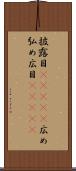 披露目(ateji) Scroll