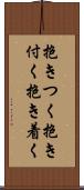 抱きつく Scroll