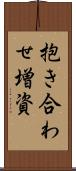 抱き合わせ増資 Scroll