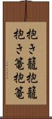 抱き籠 Scroll