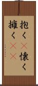 抱く(P);懐く;擁く(sK) Scroll