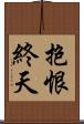 抱恨終天 Scroll
