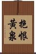 抱恨黃泉 Scroll