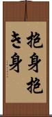抱身 Scroll