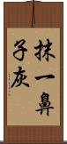 抹一鼻子灰 Scroll