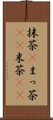 抹茶(P) Scroll