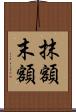 抹額 Scroll