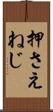 押さえねじ Scroll