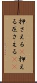 押さえる(P) Scroll