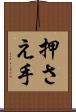 押さえ手 Scroll