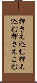押さえ込む Scroll