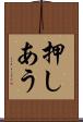 押しあう Scroll