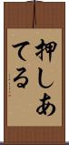 押しあてる Scroll