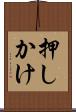 押しかけ Scroll