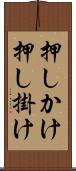押しかけ Scroll