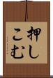 押しこむ Scroll