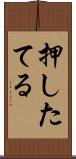 押したてる Scroll