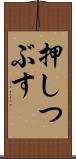 押しつぶす Scroll