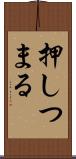 押しつまる Scroll