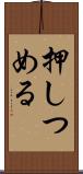 押しつめる Scroll