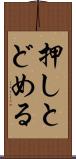 押しとどめる Scroll