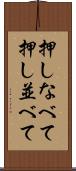 押しなべて Scroll