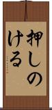 押しのける Scroll