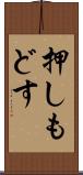 押しもどす Scroll