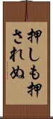 押しも押されぬ Scroll