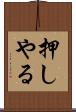押しやる Scroll