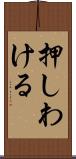 押しわける Scroll