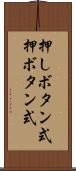 押しボタン式 Scroll