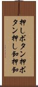 押しボタン Scroll