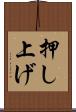 押し上げ Scroll