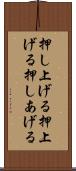 押し上げる Scroll