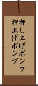 押し上げポンプ Scroll