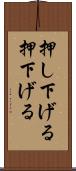 押し下げる Scroll