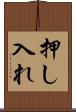 押し入れ Scroll