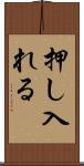 押し入れる Scroll