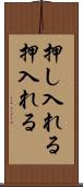押し入れる Scroll