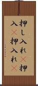 押し入れ(P) Scroll
